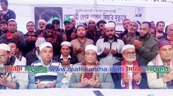  মিজানপুরে বেগম খালেদা জিয়ার আত্মার  মাগফিরাত কামনায় দোয়া মাহফিল অনুষ্ঠিত